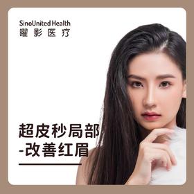 【曜美新品】超皮秒局部-改善红眉