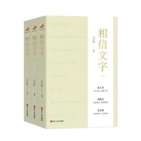 相信文字 之江轩三周年 浙江宣传系列第七部 浙江人民出版社 说人话 切热点 有态度