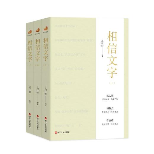 相信文字 之江轩三周年 浙江宣传系列第七部 浙江人民出版社 说人话 切热点 有态度 商品图0