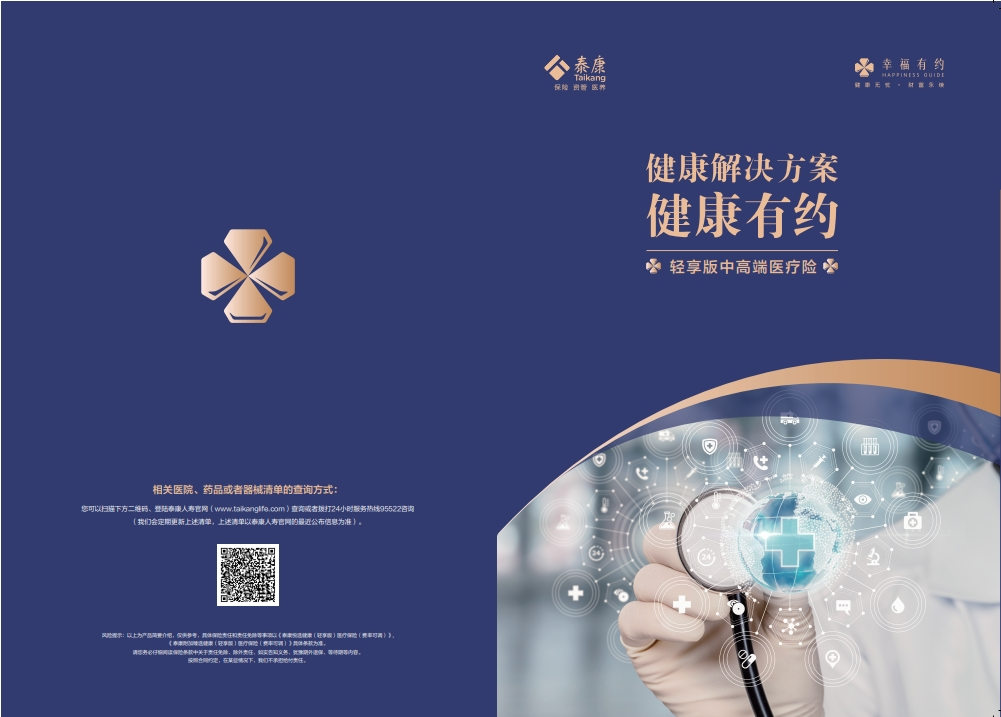 健康有约 轻享版中高端医疗险 三折页 SL