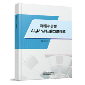 320676 稀磁半导体Al14Mn2N16的力磁性能