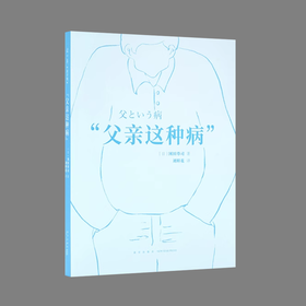 “父亲这种病”