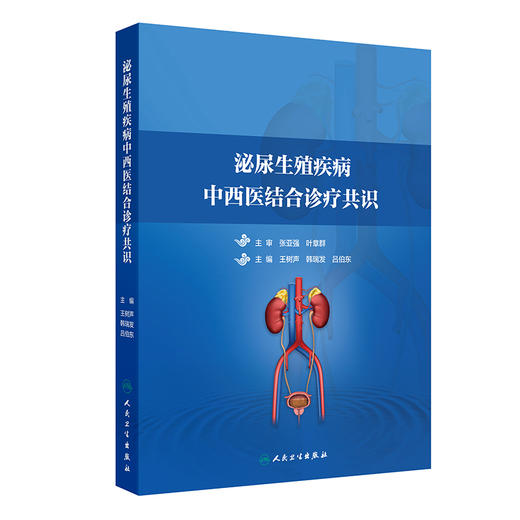 泌尿生殖疾病中西医结合诊疗共识 王树声 韩瑞发 吕伯东 由全国中西医结合泌尿外科学者集体编写而成 9787117378093人民卫生出版社 商品图1