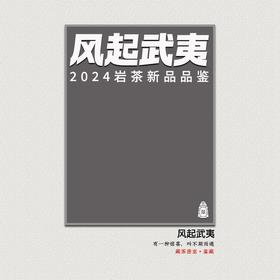 风起武夷|2024年岩茶品鉴专辑 正岩坑涧水仙肉桂名丛 [密室鉴藏]