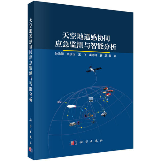 天空地遥感协同应急监测与智能分析 商品图0