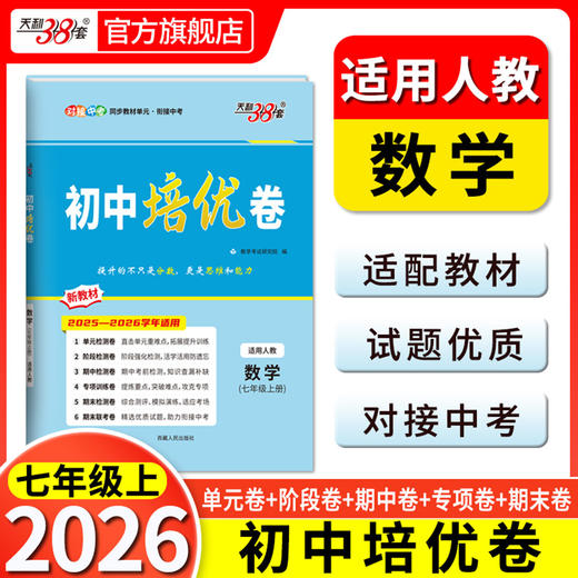 天利38套 2026初中培优卷七、八、九年级 人教语文 人教英语 人教数学 北师大数学 人教物理 人教化学 商品图4