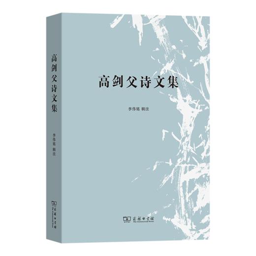 高剑父诗文集 商品图0