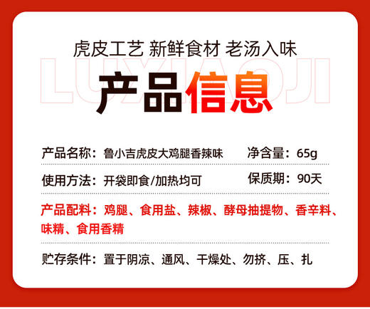 甄选 | 【休闲零食 】鲁小吉老汤虎皮大鸡腿65g*12根 五香/藤椒/香辣口味-保质期90天 商品图11