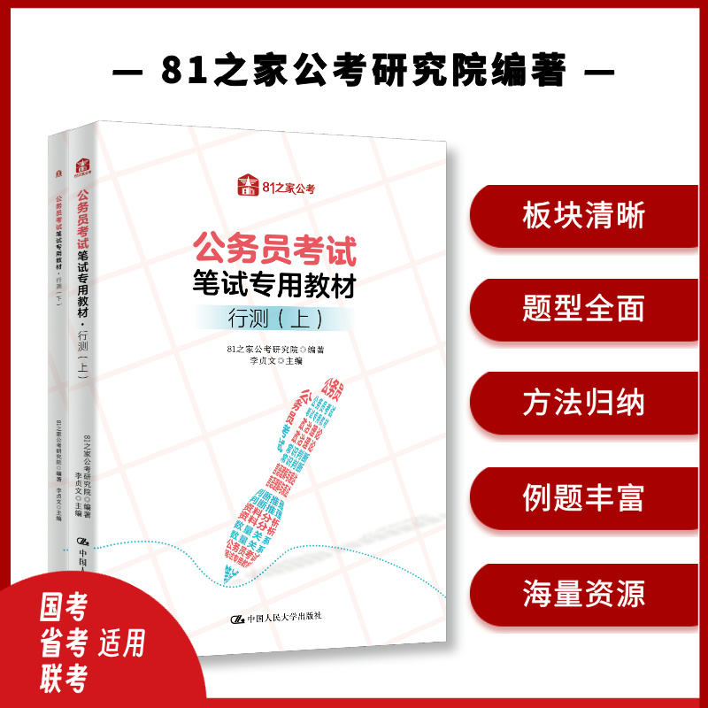 公务员考试笔试专用教材·行测（上、下）/ 81之家公考研究院