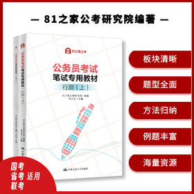 公务员考试笔试专用教材·行测（上、下）/ 81之家公考研究院