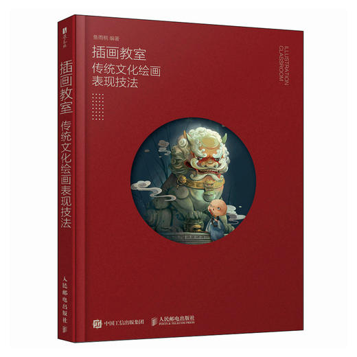 插画教室 传统文化绘画表现技法 鱼雨桐国风插画技法教程 中国传统文化纹样图案十二生肖 国风人物插画设计 商品图4