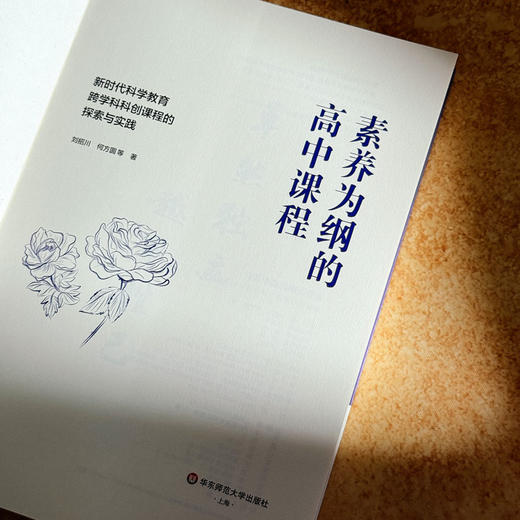 素养为纲的高中课程 新时代科学教育跨学科科创课程的探索与实践 刘招川 何方圆 商品图5