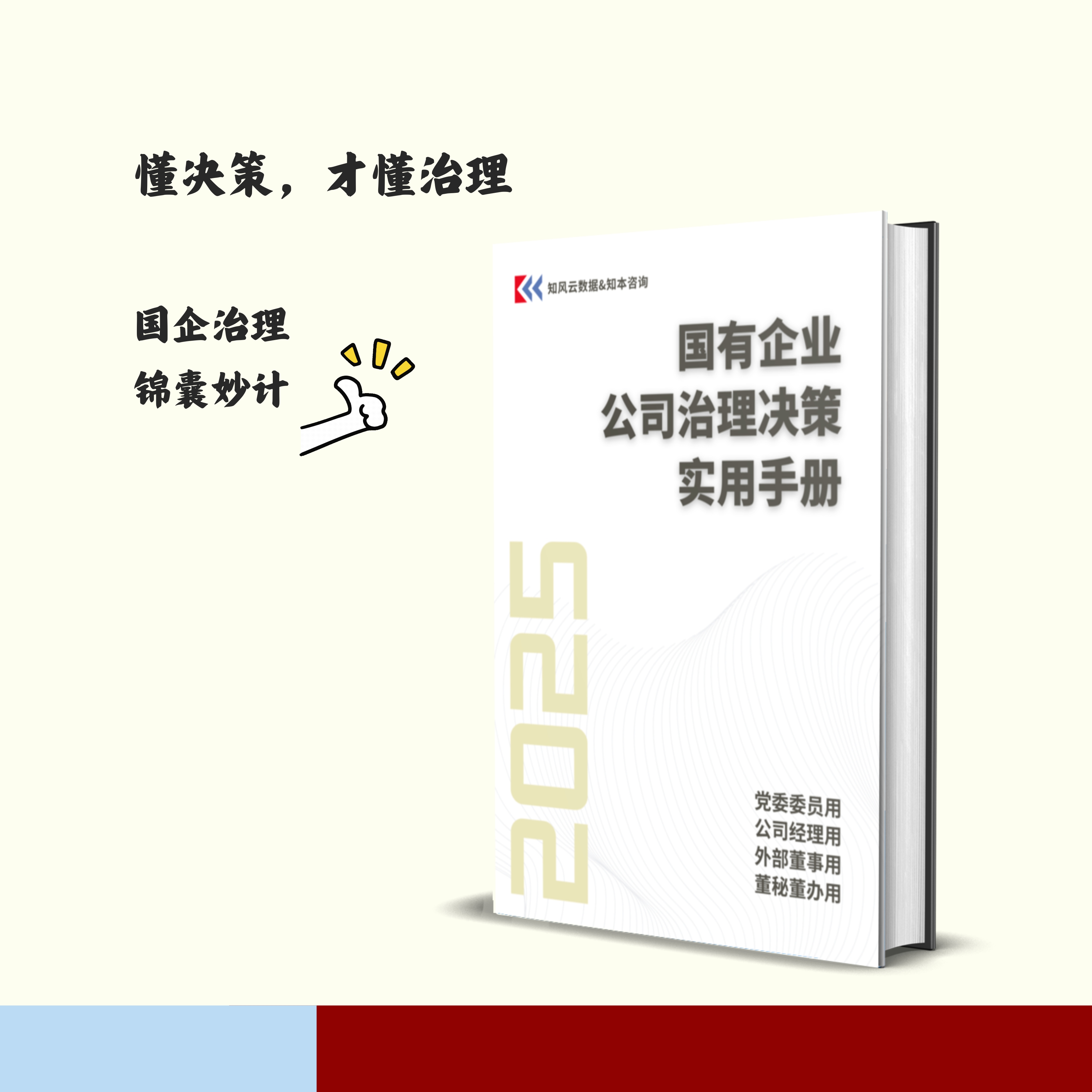 《国有企业公司治理决策实用手册（2025）》