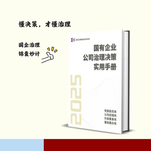 《国有企业公司治理决策实用手册（2025）》 商品图0