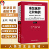 康复医师进阶精要 第4版 毕胜 敖丽娟 何成奇 汇集了PM&R认证考试中最新的骨科神经科以及综合医疗信息于一体的著作人民卫生出版社 商品缩略图0