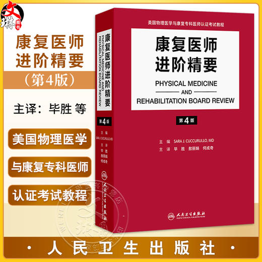 康复医师进阶精要 第4版 毕胜 敖丽娟 何成奇 汇集了PM&R认证考试中最新的骨科神经科以及综合医疗信息于一体的著作人民卫生出版社 商品图0