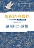 数据结构教程（Java语言描述）（第2版·微课视频版） 商品缩略图0