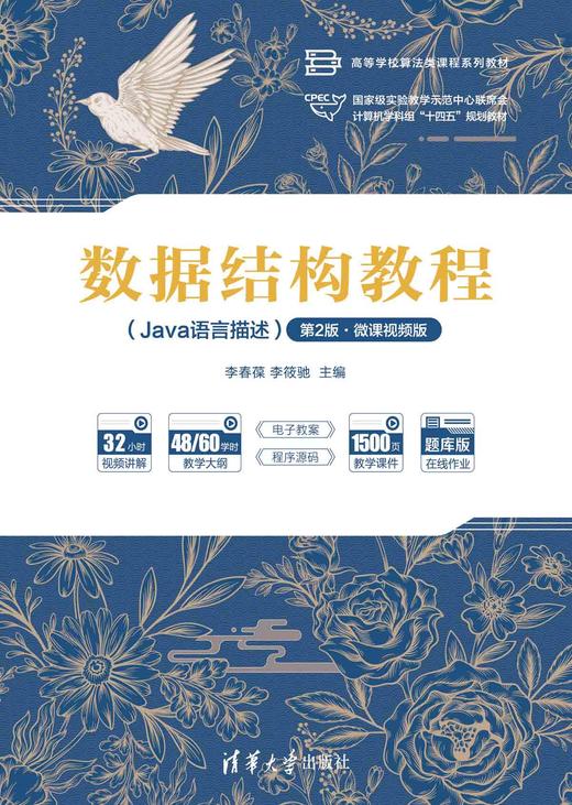 数据结构教程（Java语言描述）（第2版·微课视频版） 商品图0