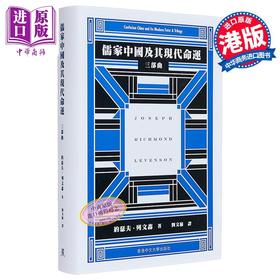 【中商原版】儒家中国及其现代命运 三部曲 精装 港台原版 约瑟夫列文森 中文大学出版