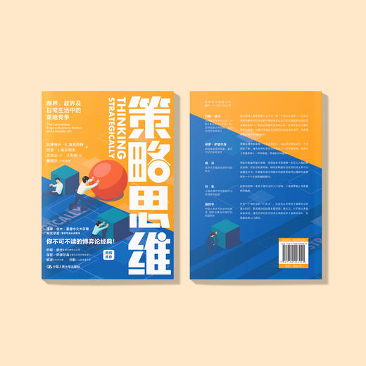 《策略思维：商界、政界及日常生活中的策略竞争》 商品图1