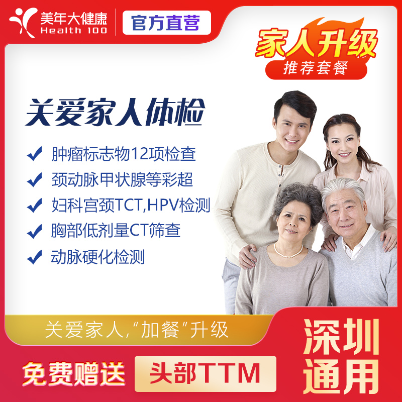 【深圳特惠】关爱家人 体检套餐（单人/下滑查看项目详情）