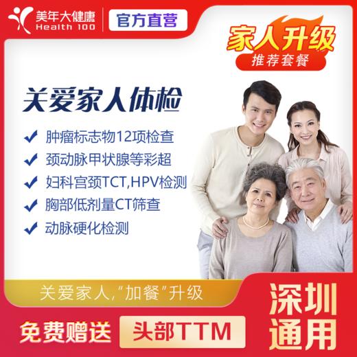 【深圳特惠】关爱家人 体检套餐（单人/下滑查看项目详情） 商品图0