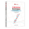 公务员考试笔试专用教材·行测（上、下）/ 81之家公考研究院 商品缩略图1