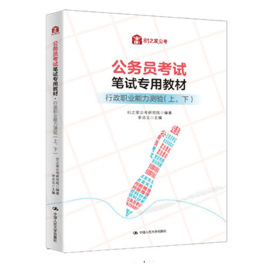 公务员考试笔试专用教材·行测（上、下）/ 81之家公考研究院 商品图1