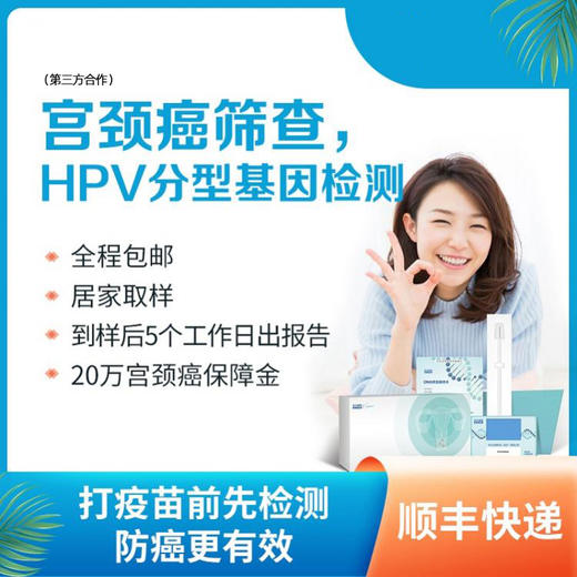 HPV分型基因检测，宫颈癌筛查 商品图0