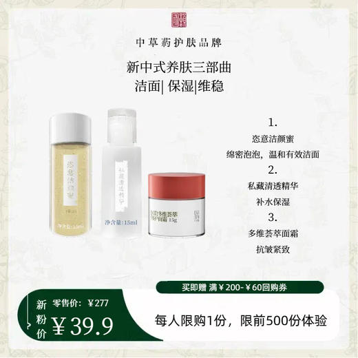 **【洁净养肤3步曲】￥39.9抢价值227元养肤大礼包，洁面-补水-修护，恣意洁颜蜜15ml+私藏清透精华15m+多维荟萃面霜15g 商品图0