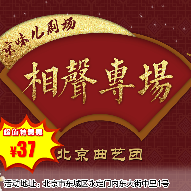【12月27日】天坛南门剧场《京味儿相声》京味儿曲艺团