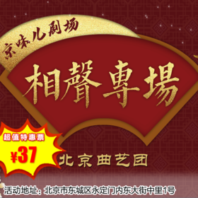 【12月27日】天坛南门剧场《京味儿相声》京味儿曲艺团
