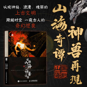 国韵山海神兽图鉴  山海经插画画集画册 原著译文注释注音 国风水墨风画集