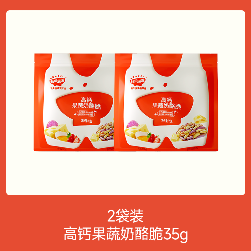 【💰15.9秒杀 2件】高钙果蔬奶酪脆35g*2，叠加店铺满赠，不叠加店铺满减和会员折扣