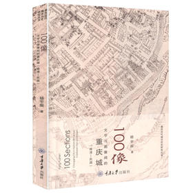 100像：文字与图像间的重庆城（晚清-民国）杨宇振 著