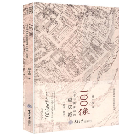 100像：文字与图像间的重庆城（晚清-民国）杨宇振 著 商品图0