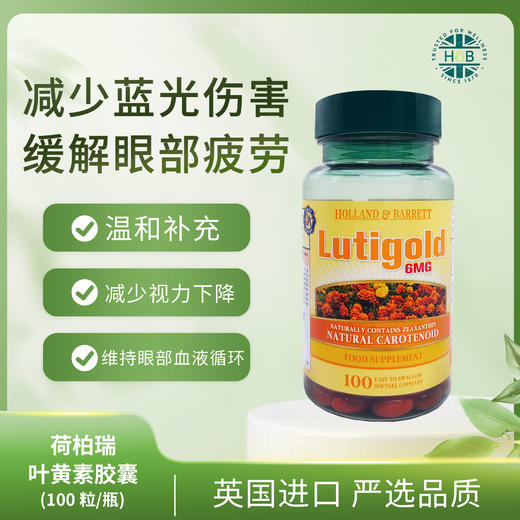 英国HB荷柏瑞成人叶黄素胶囊6mg 100粒 商品图0