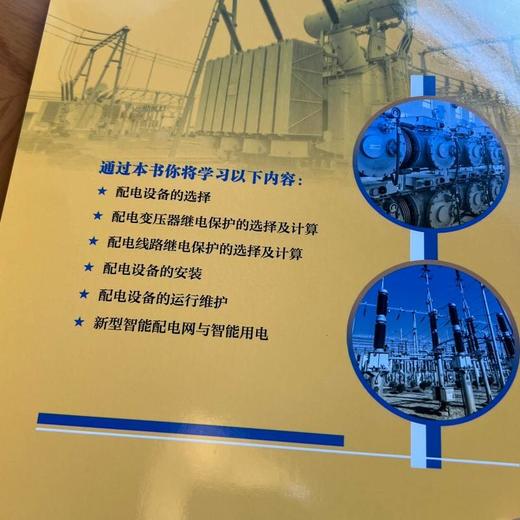 新编配电设备的选择安装与运行维护 商品图3