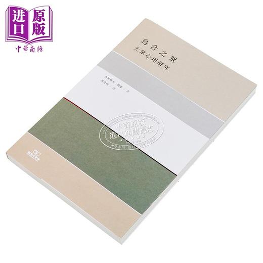 【中商原版】乌合之众 大众心理研究 港台原版 古斯塔夫勒庞 香港商务印书馆 商品图7