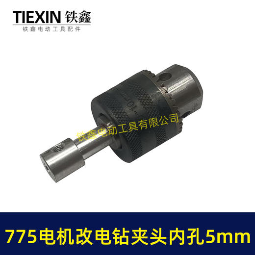 【货号00517】DIY改装件775电机改电钻砂轮机变电钻夹头总成电钻连接带杆夹头 商品图1