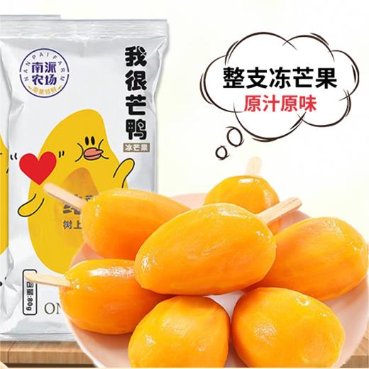 芒果冰淇淋 | 一整个芒果冻着吃 开袋即啃免剥皮 100%的芒果 自然芒果原香 低温速冷 锁鲜营养不流失 商品图5