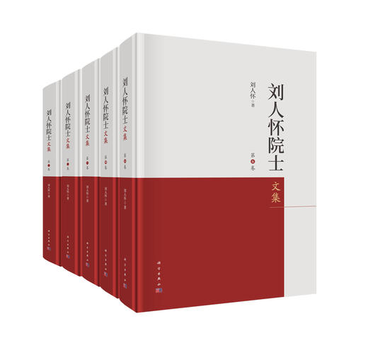 刘人怀院士文集（全五卷） 商品图0