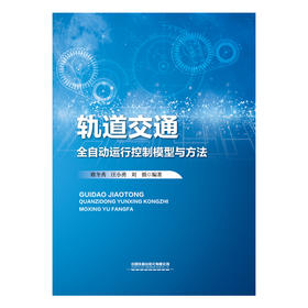 321970 轨道交通全自动运行控制模型与方法