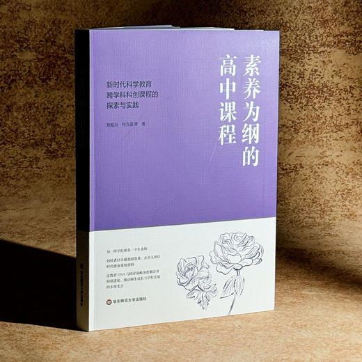 素养为纲的高中课程 新时代科学教育跨学科科创课程的探索与实践 刘招川 何方圆 商品图3