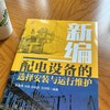 新编配电设备的选择安装与运行维护 商品缩略图1