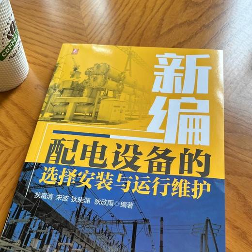 新编配电设备的选择安装与运行维护 商品图1