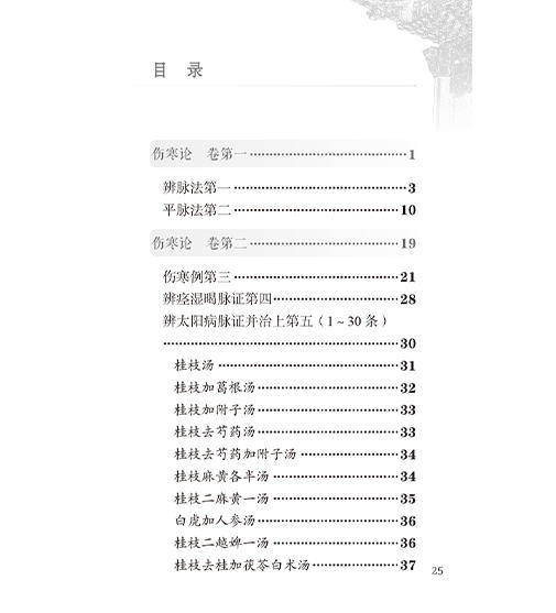 伤寒论 中医临床必读丛书（诵读本）张仲景 本书以明代赵开美刻本为底本 增加经典原文朗读音频二维码9787117378512人民卫生出版社 商品图3