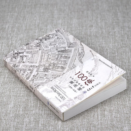 100像：文字与图像间的重庆城（晚清-民国）杨宇振 著 商品图1