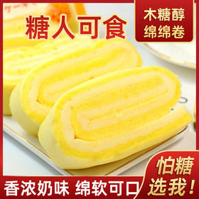 【糖友食品❗️木糖醇绵绵卷蛋糕】甄选品质原料制作，特别添加木糖醇，更加适合忌糖人士，助力健康养生，减轻身体负担，传统糕点老人代餐饱腹休闲零食L