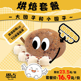 【恩点】大团子与小圆子套餐|1组|百吃不腻 嚼劲十足【自提】注：下单6个月内有效，过期将退款，请尽快到店核销